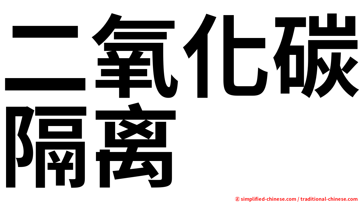 二氧化碳隔离