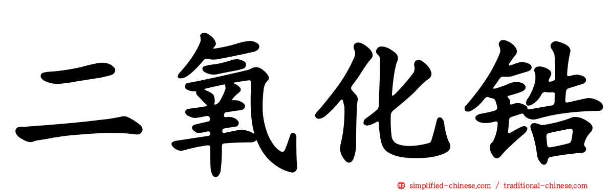 二氧化锆