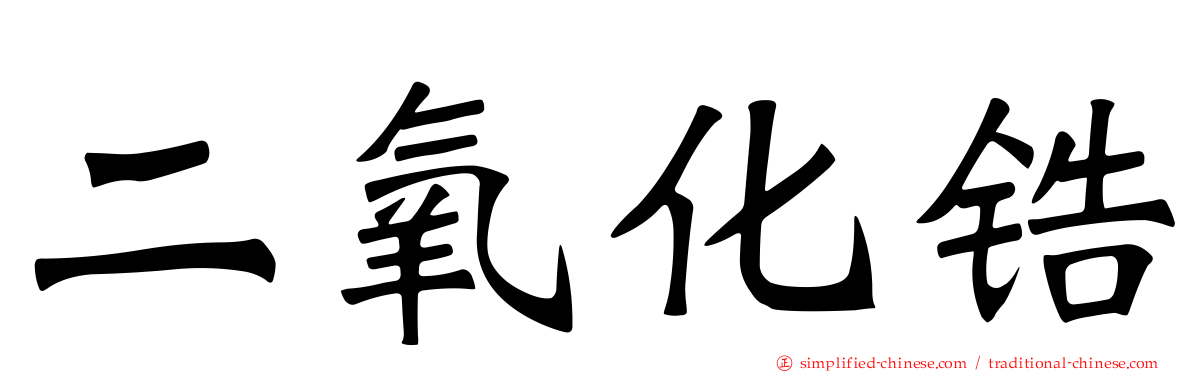 二氧化锆