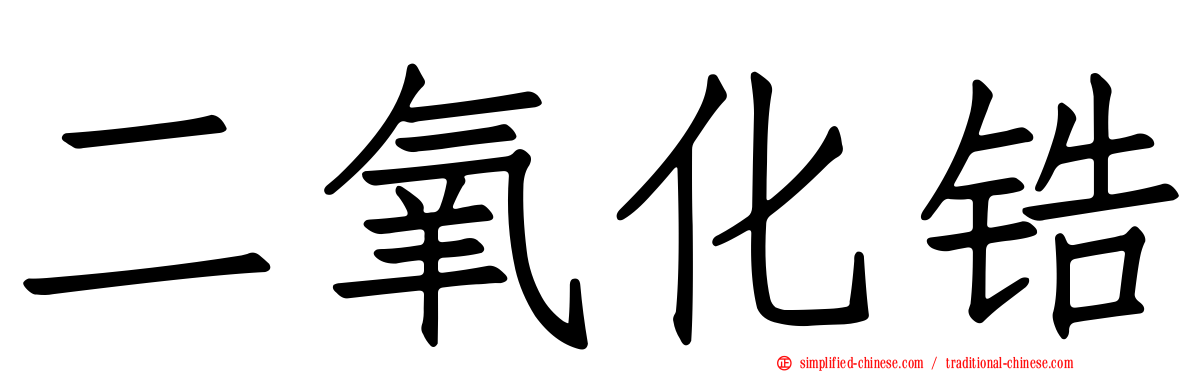 二氧化锆
