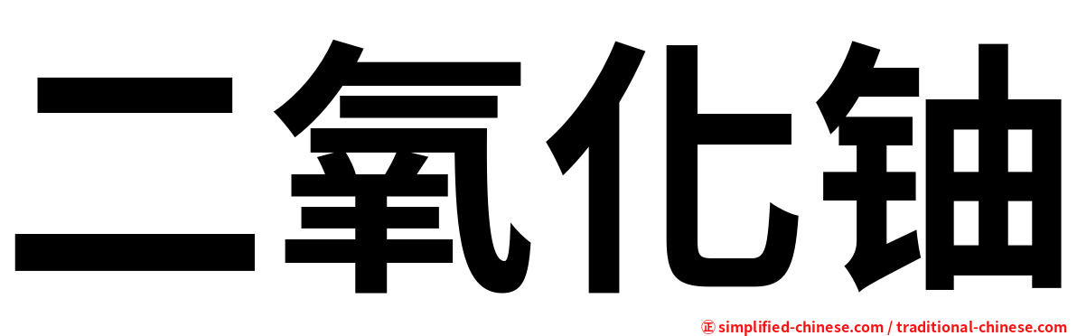 二氧化铀