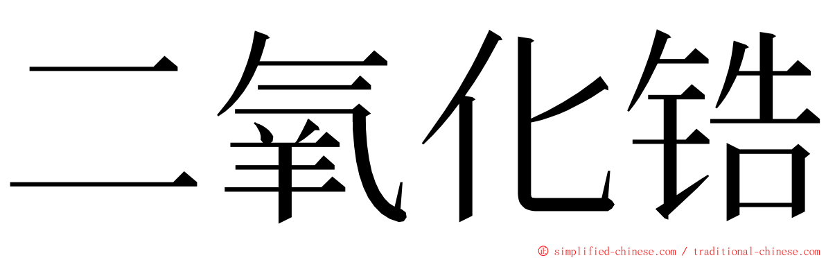 二氧化锆 ming font