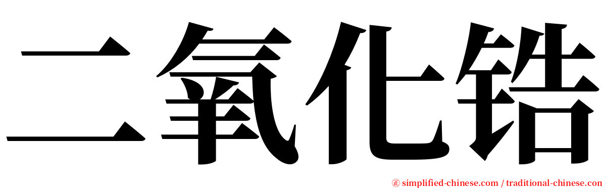 二氧化锆 serif font