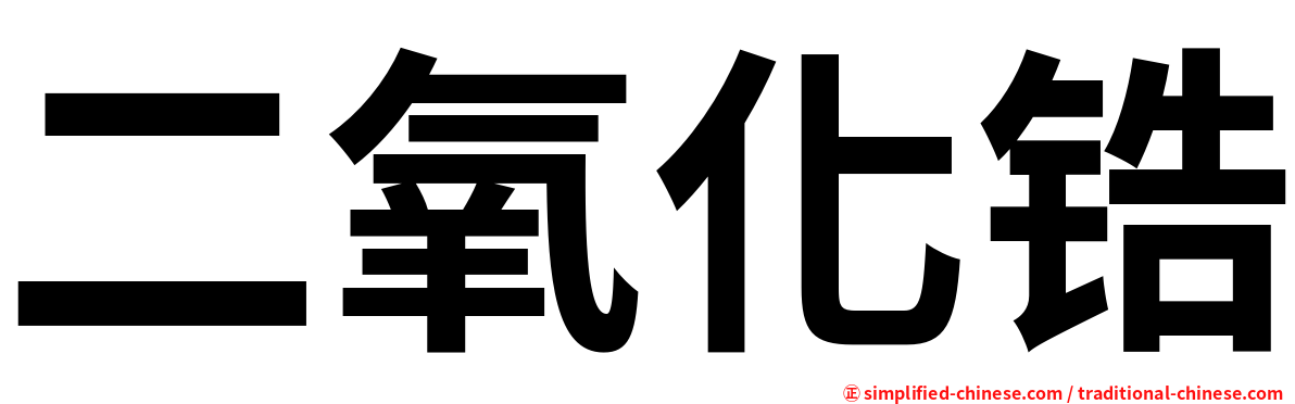 二氧化锆