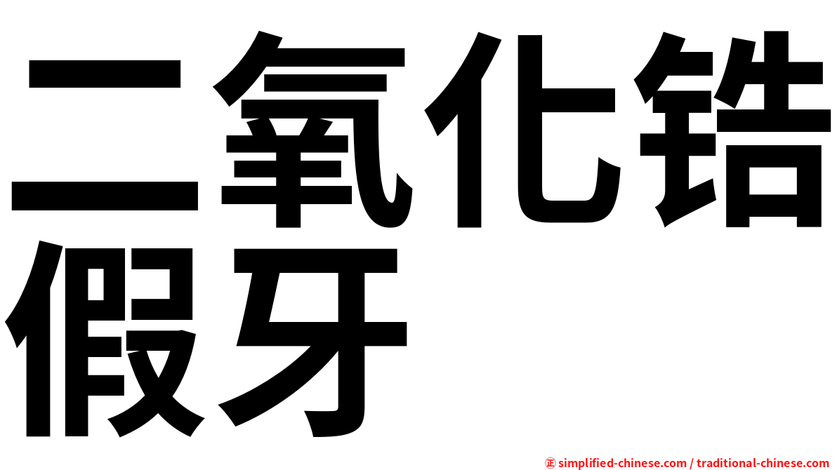 二氧化锆假牙