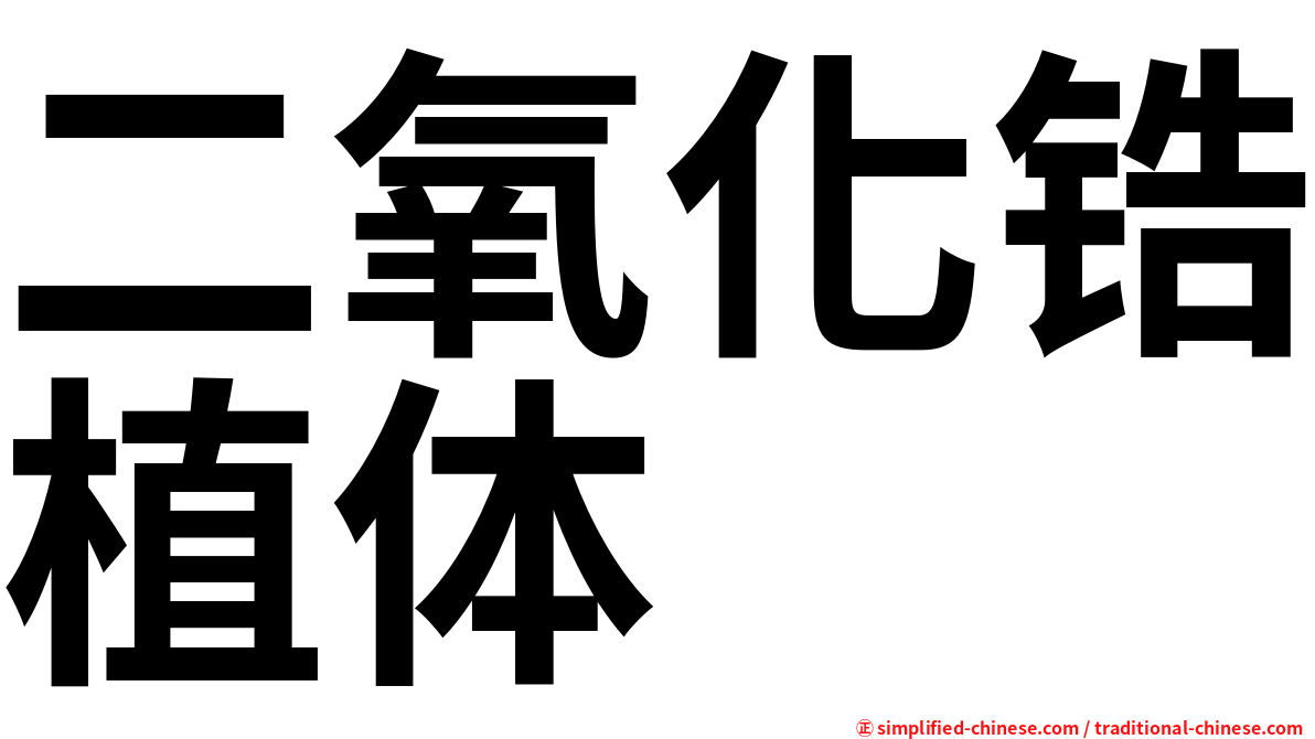 二氧化锆植体