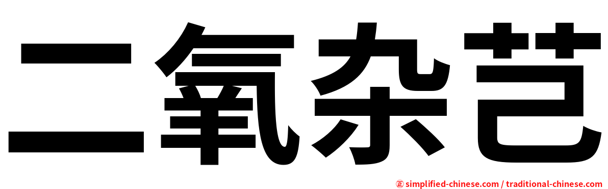 二氧杂芑