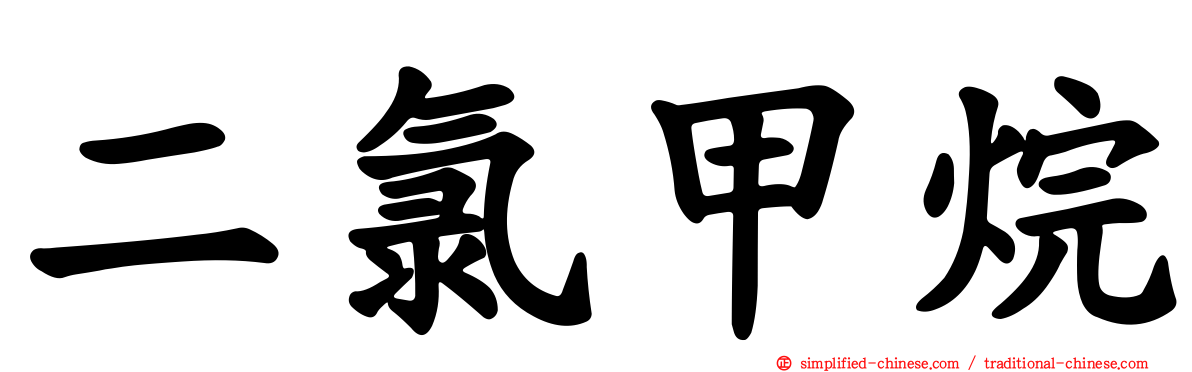 二氯甲烷