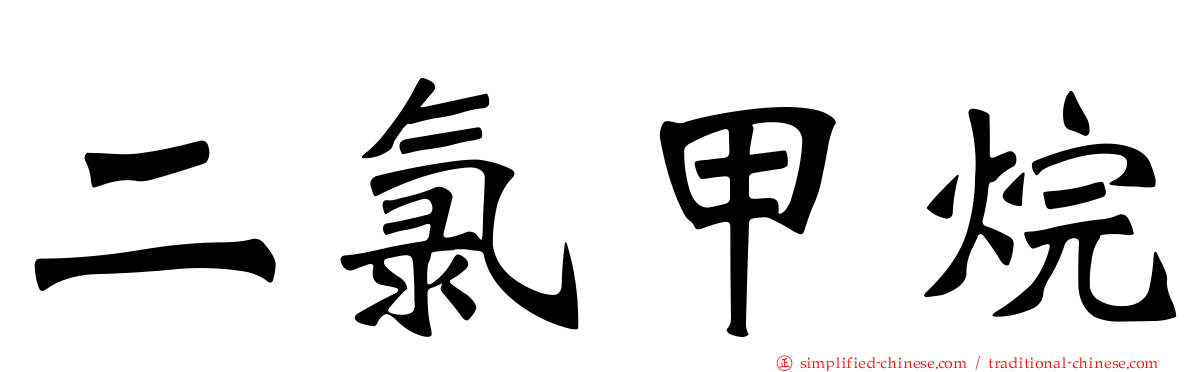 二氯甲烷