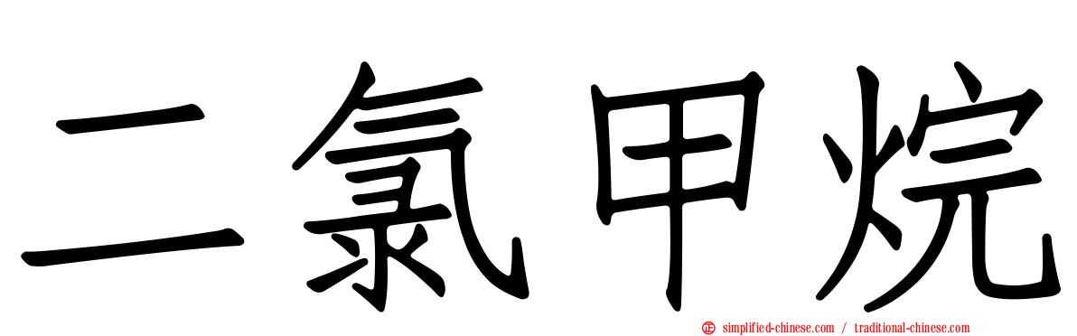 二氯甲烷