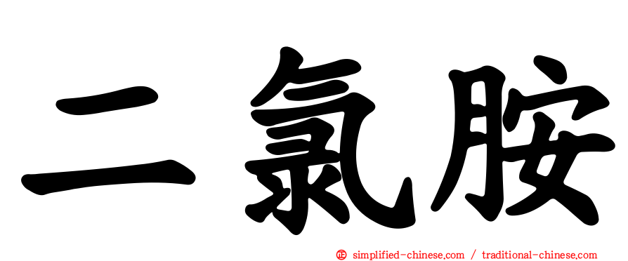 二氯胺