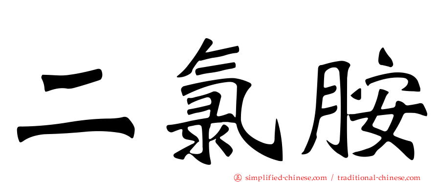 二氯胺
