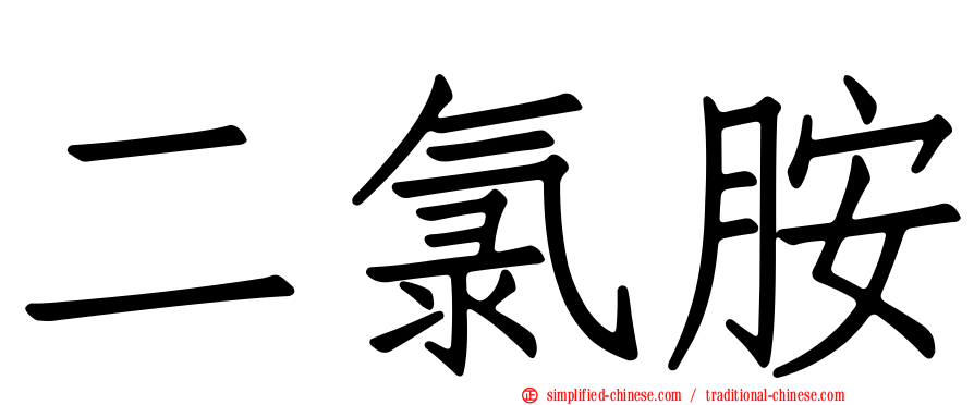 二氯胺
