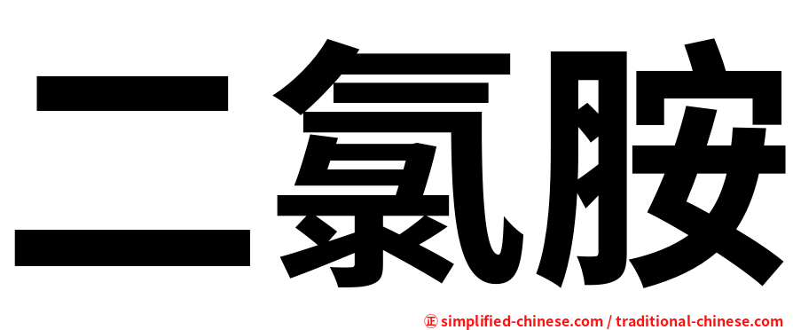 二氯胺