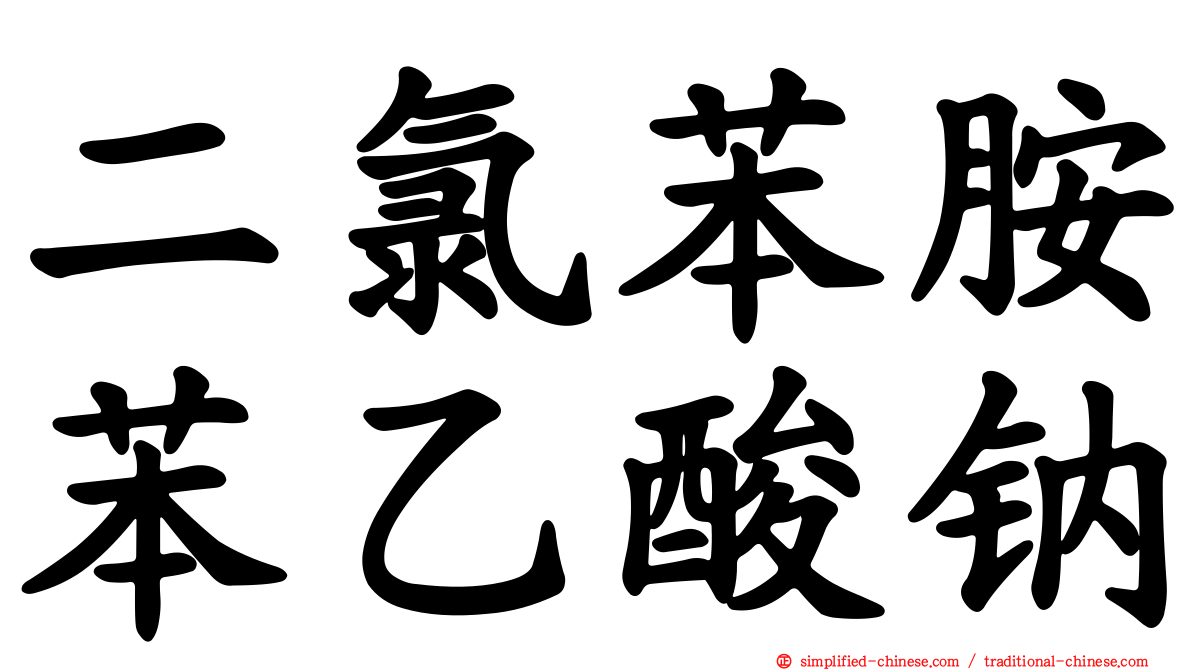 二氯苯胺苯乙酸钠