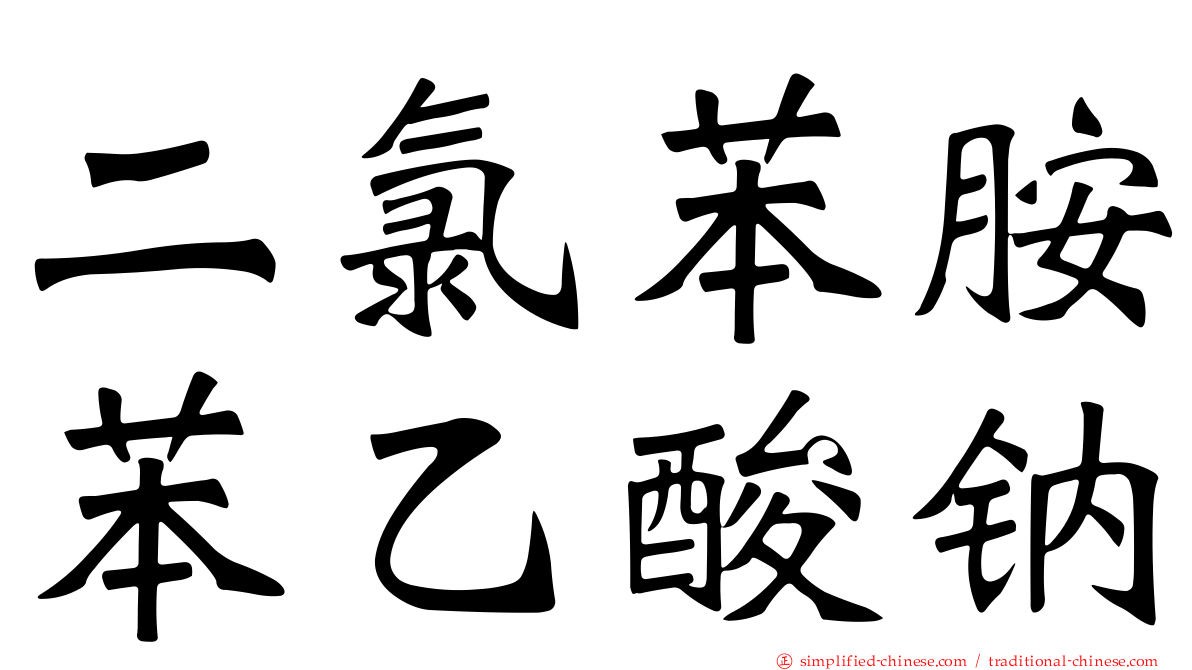 二氯苯胺苯乙酸钠