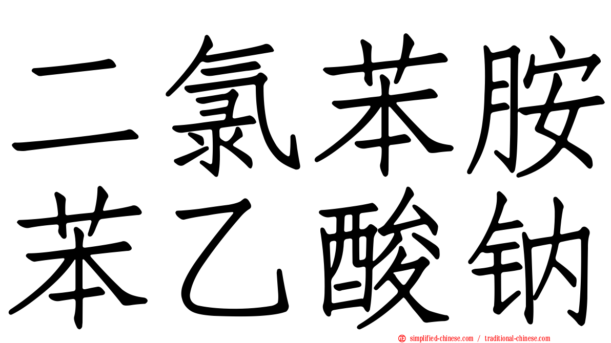 二氯苯胺苯乙酸钠