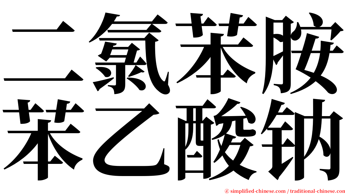 二氯苯胺苯乙酸钠 serif font