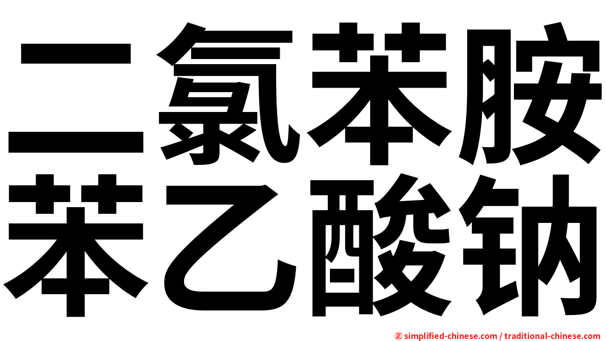 二氯苯胺苯乙酸钠