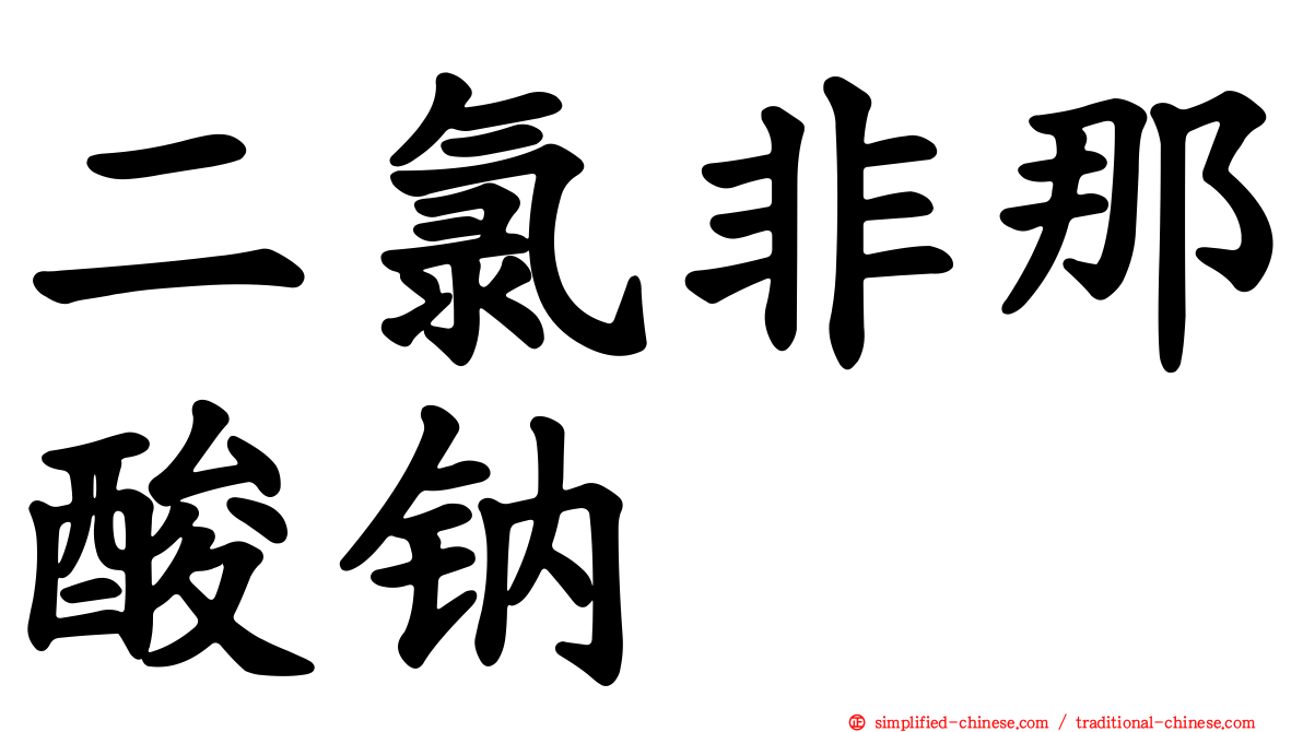 二氯非那酸钠