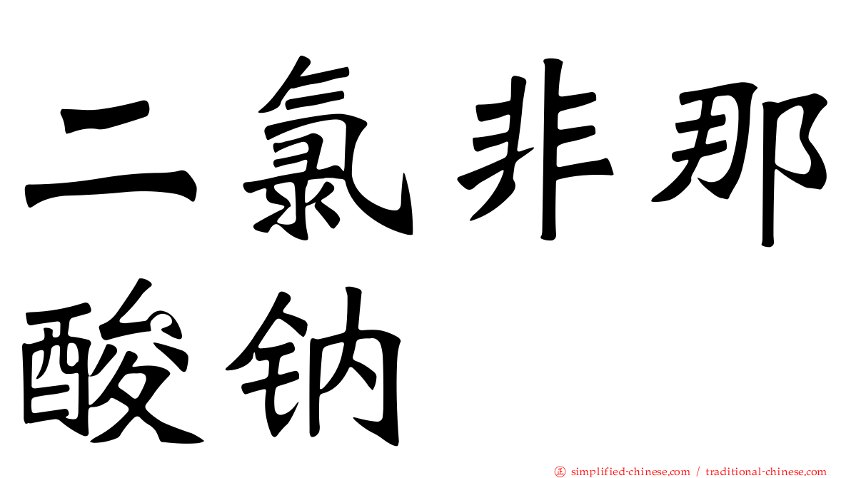 二氯非那酸钠