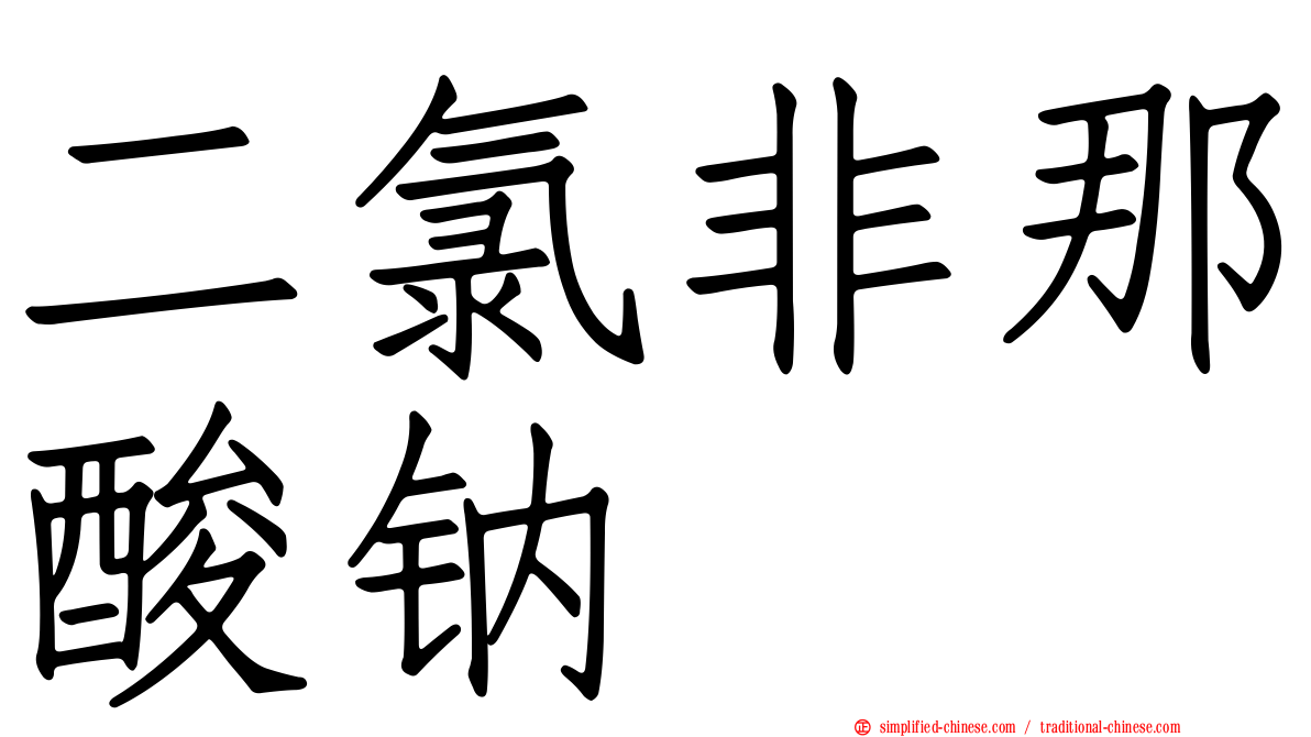 二氯非那酸钠