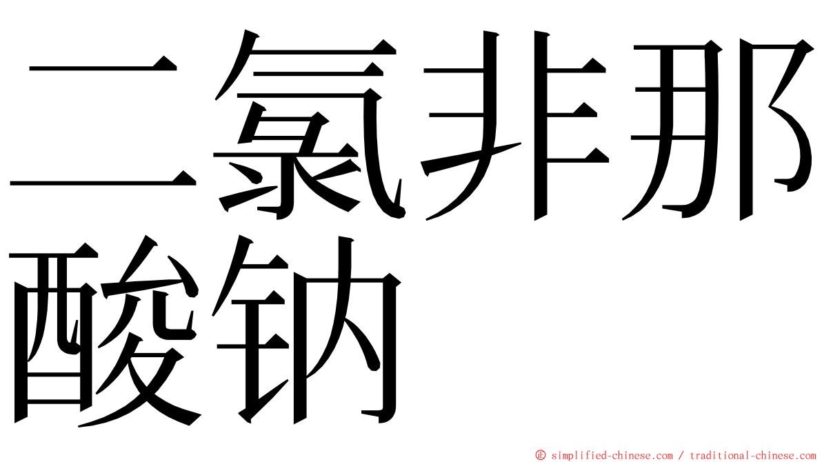 二氯非那酸钠 ming font