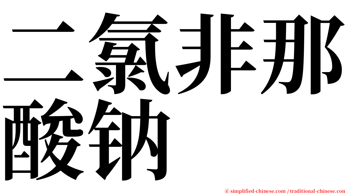 二氯非那酸钠 serif font