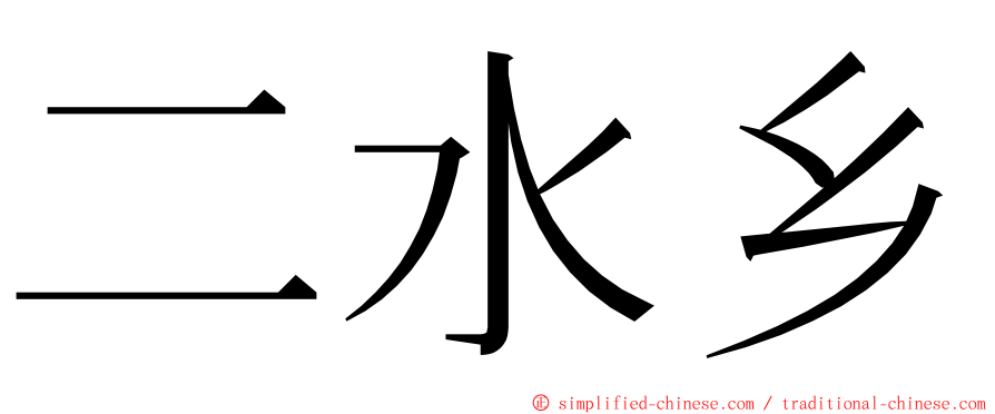 二水乡 ming font