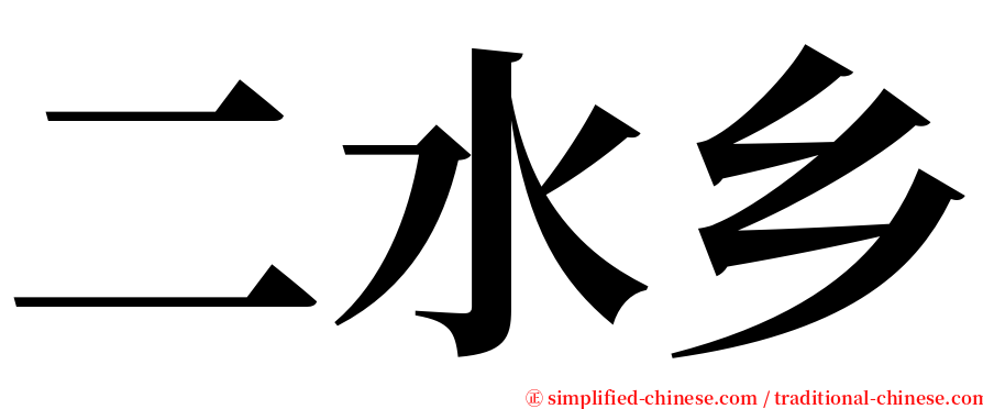 二水乡 serif font