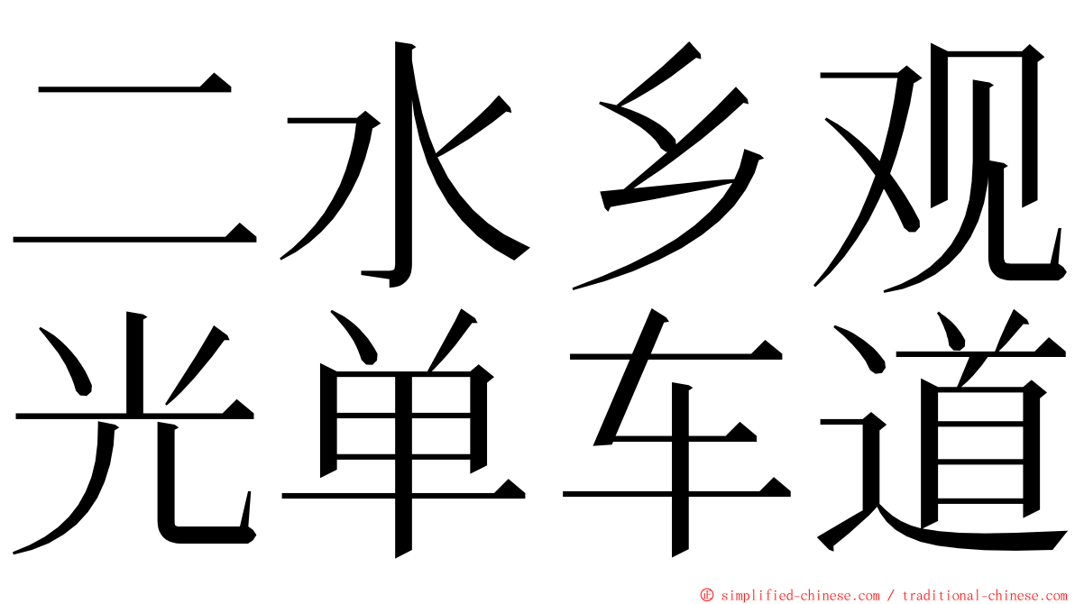 二水乡观光单车道 ming font