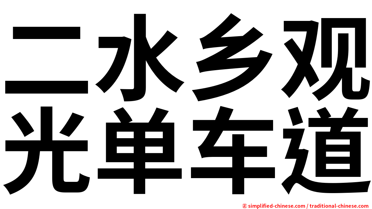 二水乡观光单车道