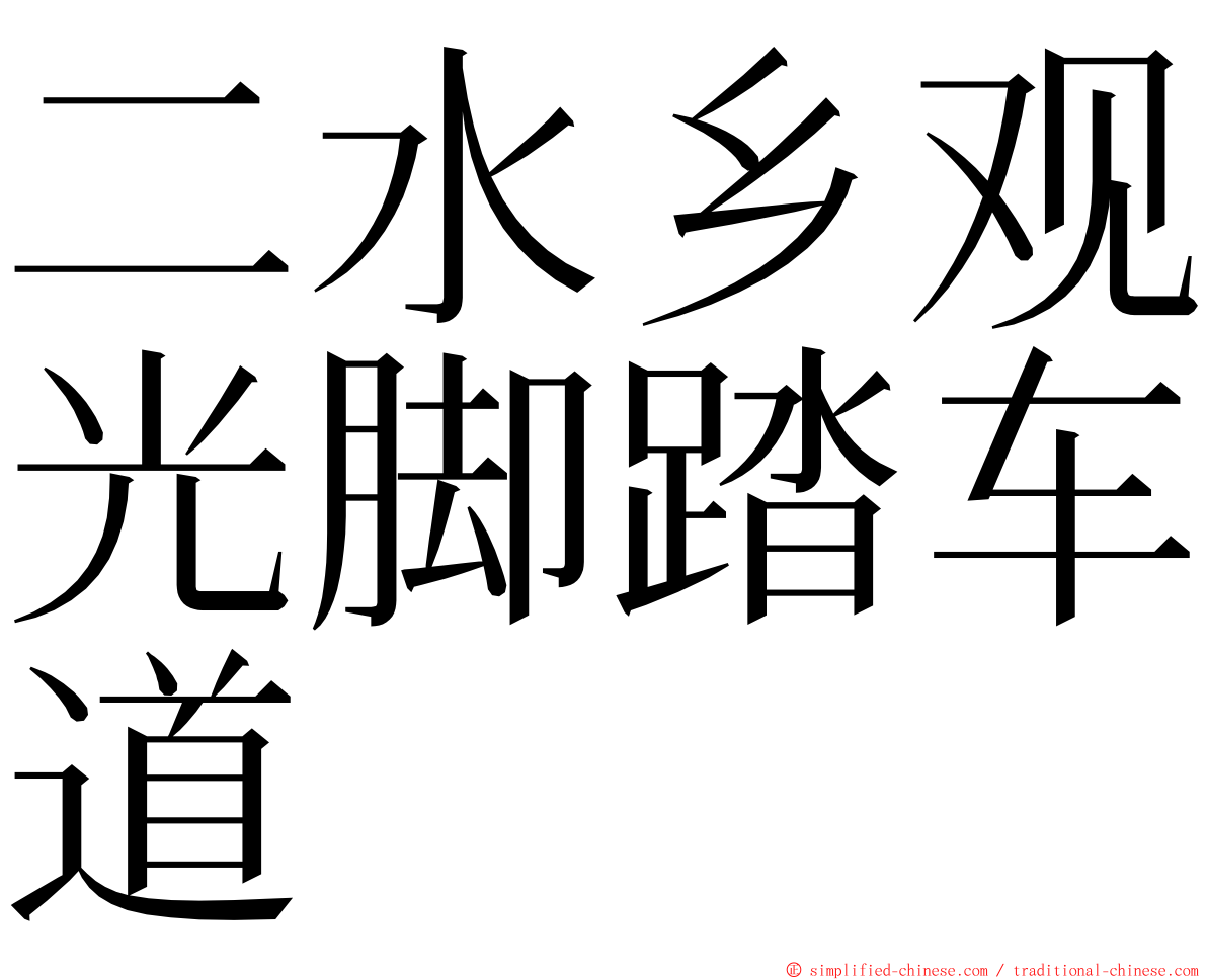 二水乡观光脚踏车道 ming font