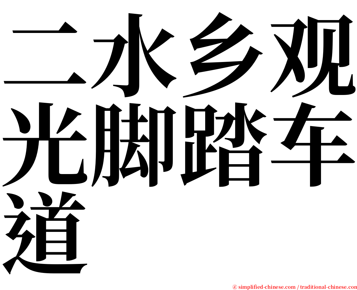 二水乡观光脚踏车道 serif font