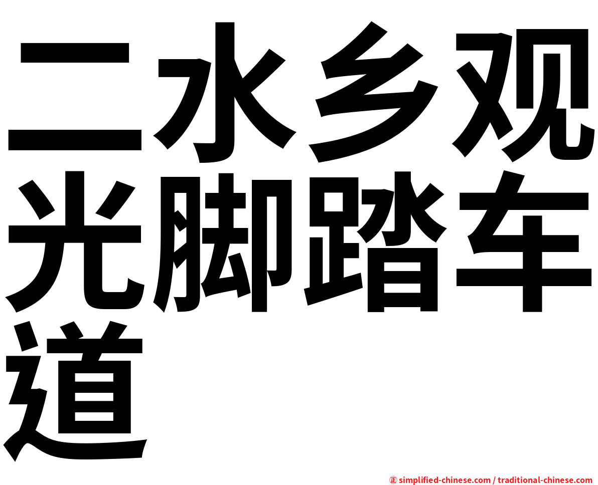 二水乡观光脚踏车道