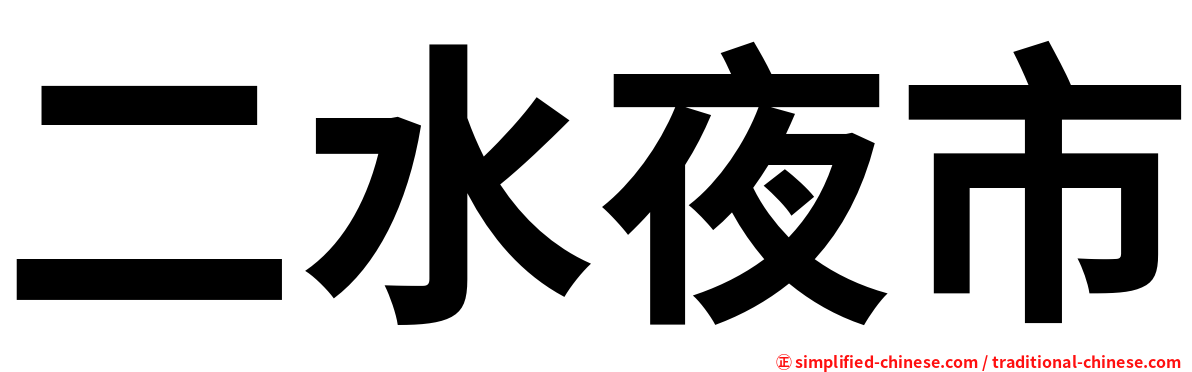二水夜市