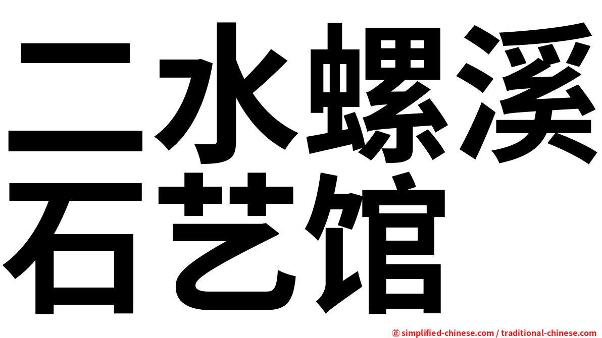 二水螺溪石艺馆