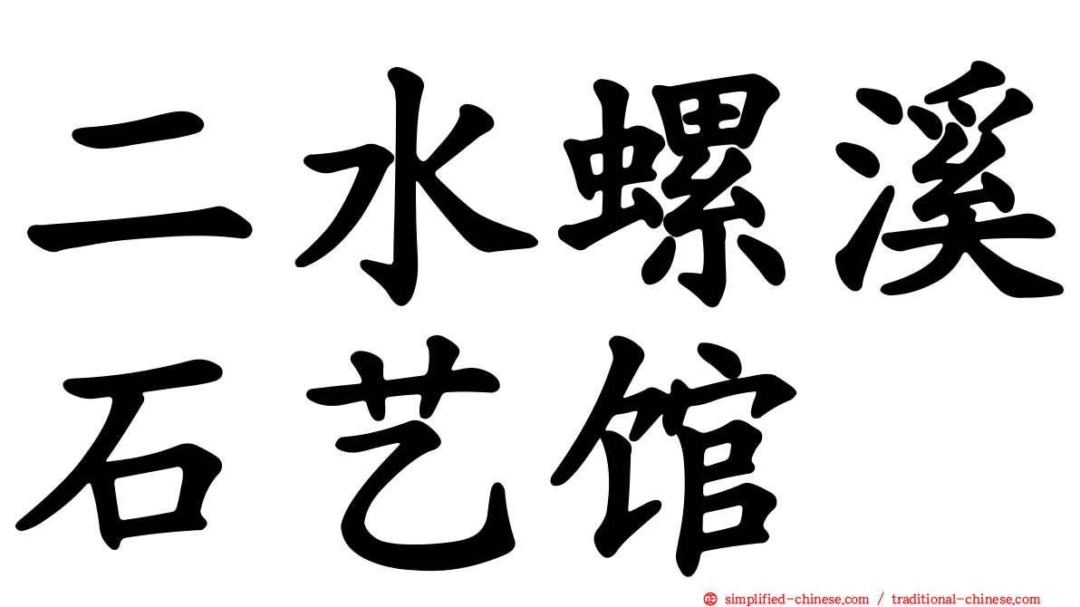 二水螺溪石艺馆