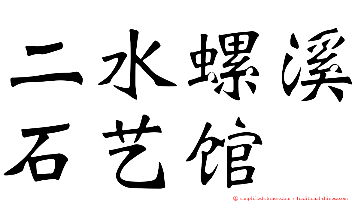 二水螺溪石艺馆