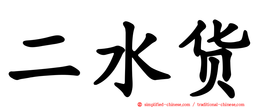 二水货