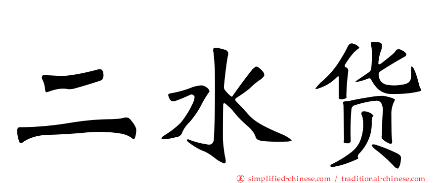 二水货