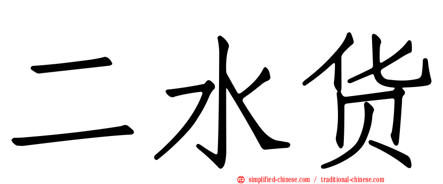 二水货