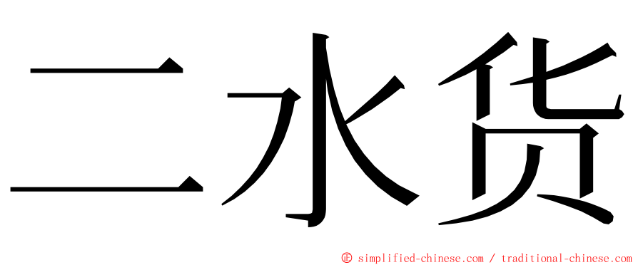 二水货 ming font