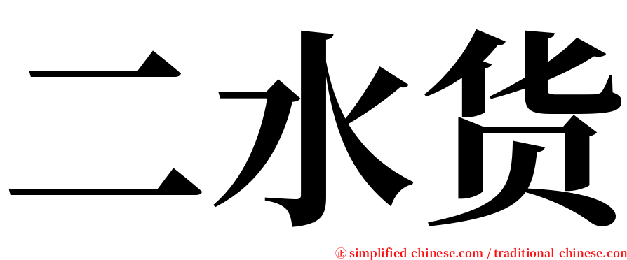 二水货 serif font
