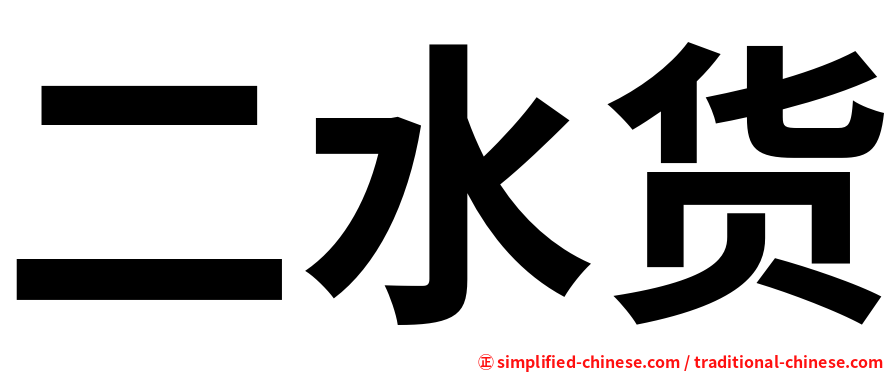 二水货