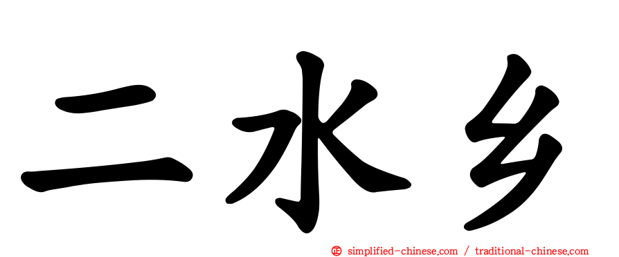 二水乡
