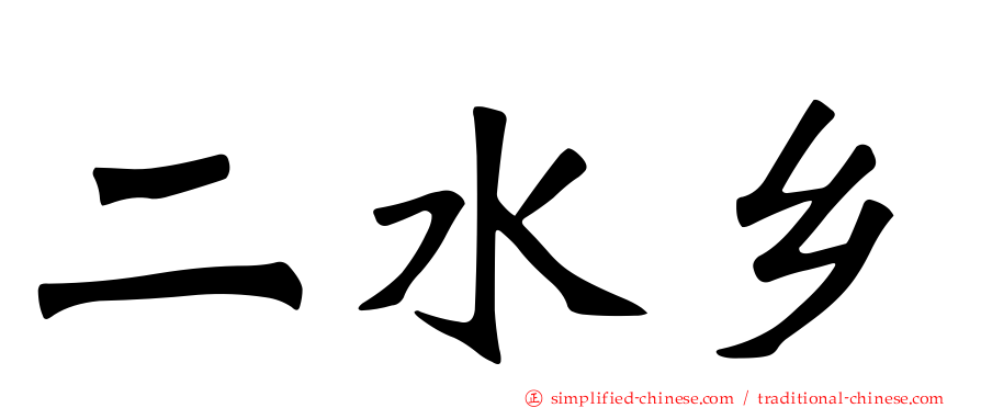二水乡