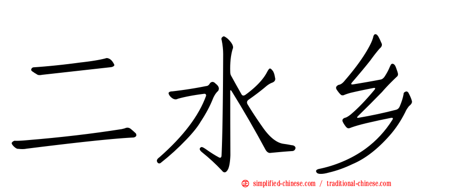 二水乡