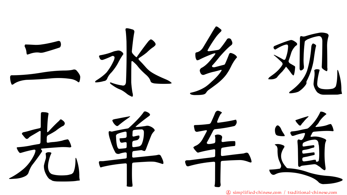 二水乡观光单车道
