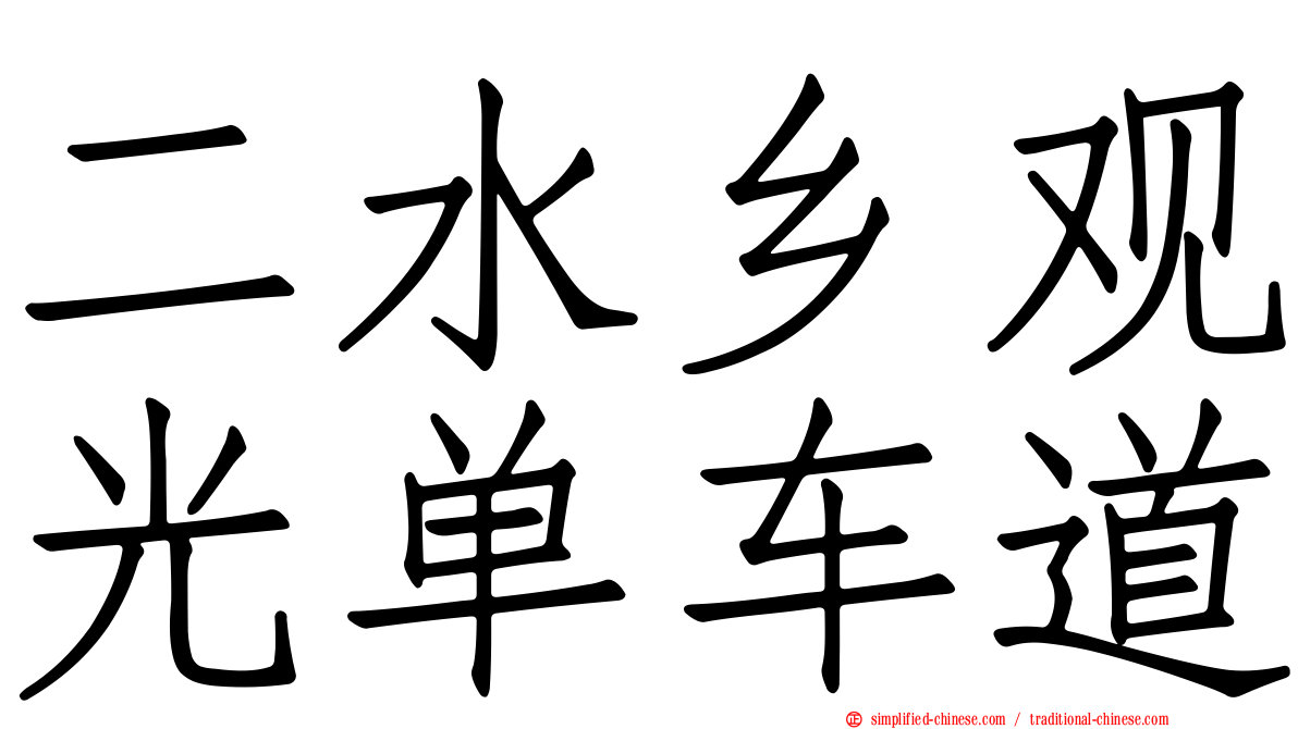 二水乡观光单车道